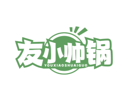 友小帅锅 第35类广告贸易商标图样