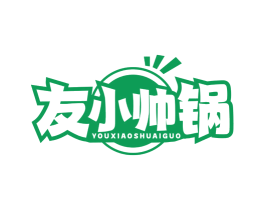 友小帅锅 第43类餐饮酒店商标图样