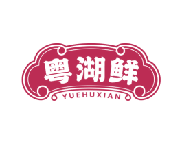 粤湖鲜 第35类广告贸易商标图样