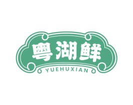 粤湖鲜 第43类餐饮酒店商标图样