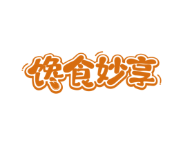 馋食妙享 第30类小食配料商标图样