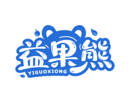 益果熊 第29类食品商标图样