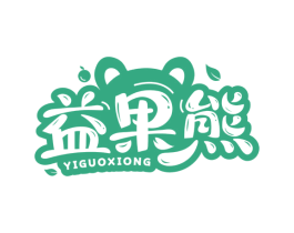 益果熊 第32类啤酒饮料商标图样