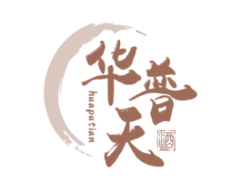 华普天 酒 第33类酒商标图样