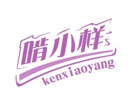 啃小样 第29类食品商标图样