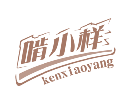啃小样 第30类小食配料商标图样