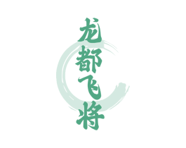 龙都飞将 第33类酒商标图样