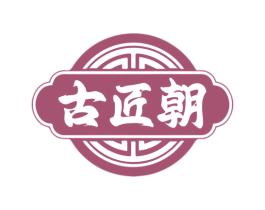 古匠朝 第33类酒商标图样