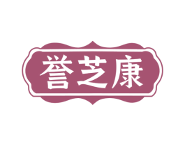 誉芝康 第30类小食配料商标图样