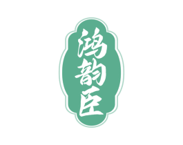鸿韵臣 第5类医药商标图样