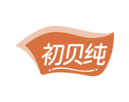初贝纯 第32类啤酒饮料商标图样