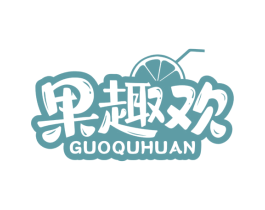 果趣欢 第32类啤酒饮料商标图样