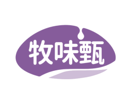 牧味甄 第32类啤酒饮料商标图样