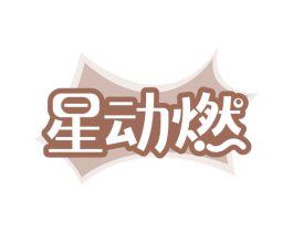 星动燃 第32类啤酒饮料商标图样