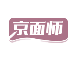京面师 第30类小食配料商标图样