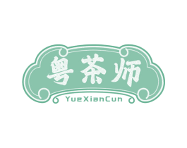 粤茶师 YUEXIANCUN 第35类广告贸易商标图样