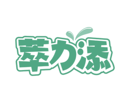 萃力添 第32类啤酒饮料商标图样