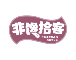 非馋拾客 第30类小食配料商标图样