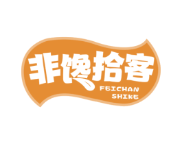 非馋拾客 第29类食品商标图样