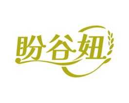 盼谷妞 第29类食品商标图样