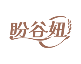盼谷妞 第30类小食配料商标图样