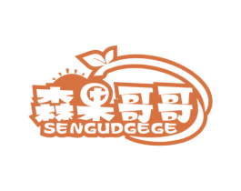 森果哥哥 SENGUDGEGE 第29类食品商标图样