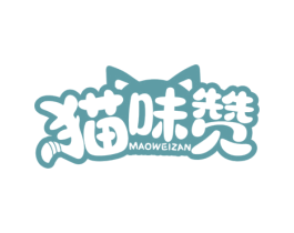 猫味赞 第30类小食配料商标图样