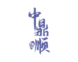 中鼎顺 酒 第33类酒商标图样