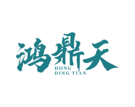 鸿鼎天 第33类酒商标图样