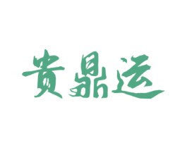 贵鼎运 第33类酒商标图样