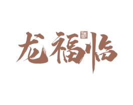 龙福临 酒 第33类酒商标图样