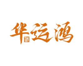 华运鸿 酒 第33类酒商标图样