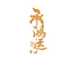 承鸿运 酒 第33类酒商标图样