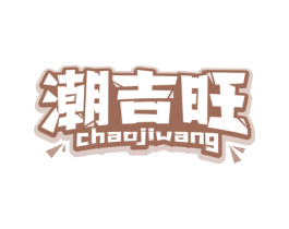 潮吉旺 第32类啤酒饮料商标图样