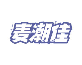 麦潮佳 第30类小食配料商标图样