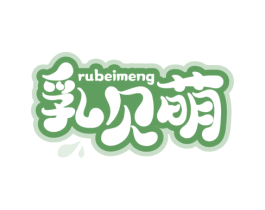 乳贝萌 第29类食品商标图样