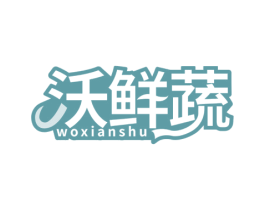 沃鲜蔬 第31类水果花木商标图样