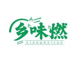 乡味燃 第35类广告贸易商标图样