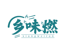 乡味燃 第43类餐饮酒店商标图样