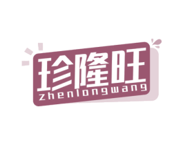 珍隆旺 第35类广告贸易商标图样