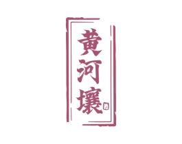 黄河壤 第33类酒商标图样