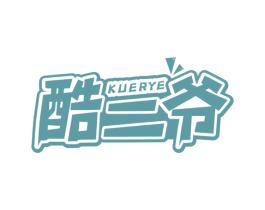 酷二爷 第30类小食配料商标图样