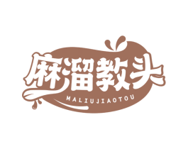 麻溜教头 第29类食品商标图样