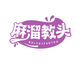 麻溜教头 第30类小食配料商标图样