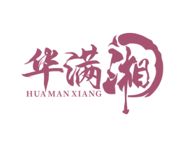 华满湘 第43类餐饮酒店商标图样