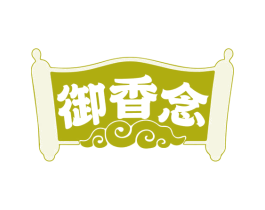 御香念 第35类广告贸易商标图样