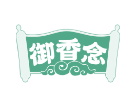 御香念 第43类餐饮酒店商标图样