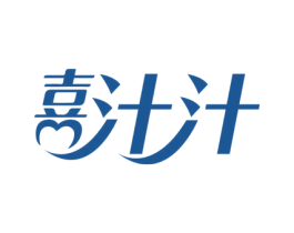 喜汁汁 第35类广告贸易商标图样