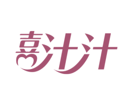 喜汁汁 第43类餐饮酒店商标图样