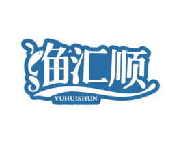 渔汇顺 第43类餐饮酒店商标图样